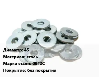 Шайба 45 сталь Сталь: 09Г2С без покрытия